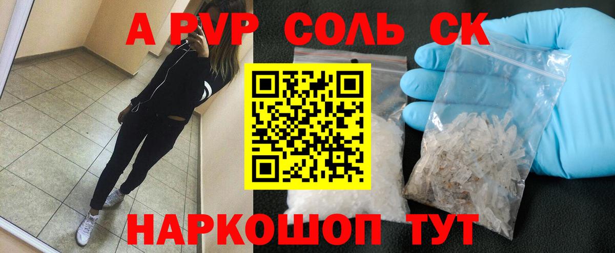 А ПВП Соль  Alpha-PVP Соль  купить наркотик  APVP кристаллы  Новокуйбышевск  Вход с VPN 