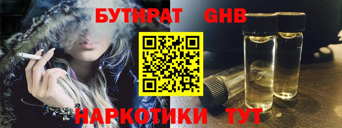 Новокуйбышевск  БУТИРАТ бутандиол  Бутират  Вход с VPN 
