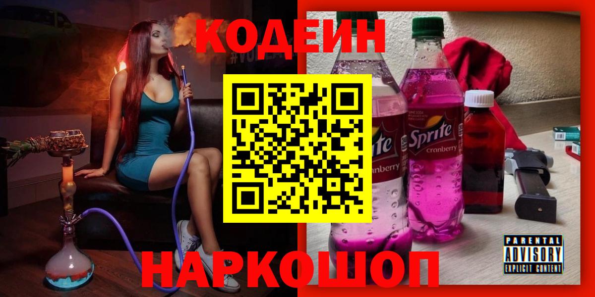 Кодеиновый сироп Lean Purple Drank  Codein Purple Drank  Вход с VPN  Новокуйбышевск 